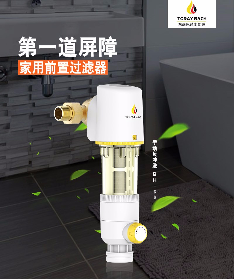 東麗巴赫前置過濾器BH-30