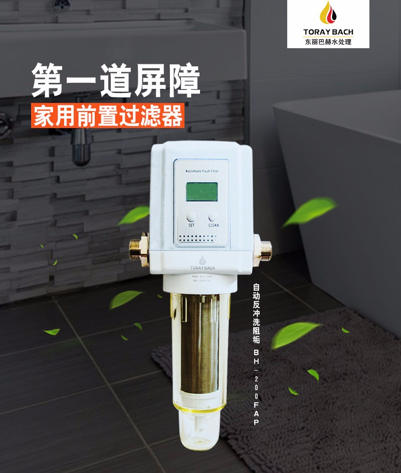 東麗巴赫前置過(guò)濾器BH-320FAP