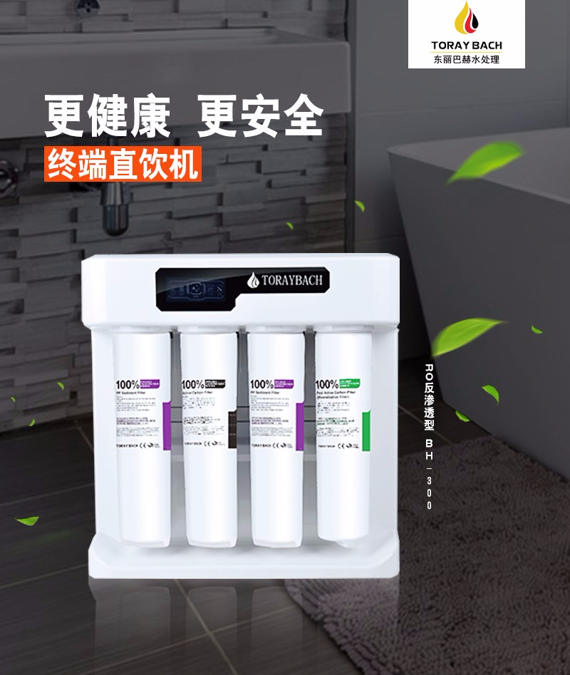 東麗巴赫直飲機(jī)BH-300