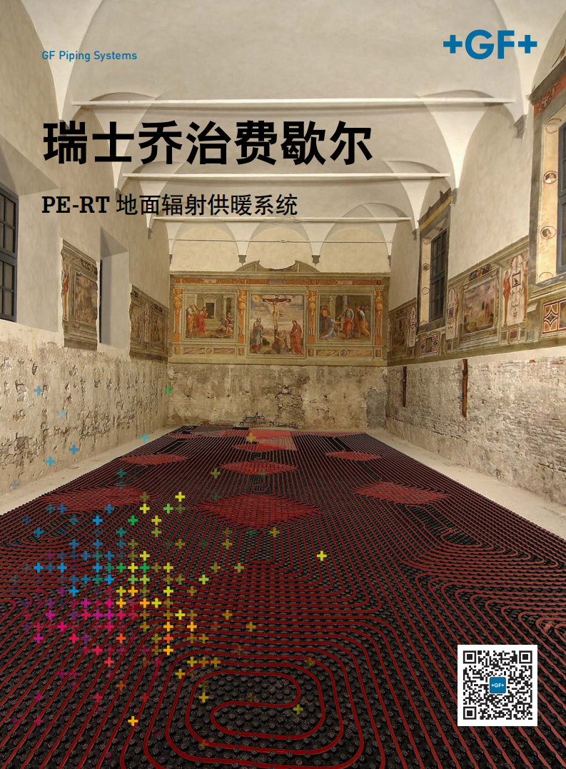 瑞士喬治費(fèi)歇爾地暖管道系統(tǒng)