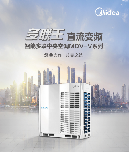 美的空調(diào)多聯(lián)機系統(tǒng)