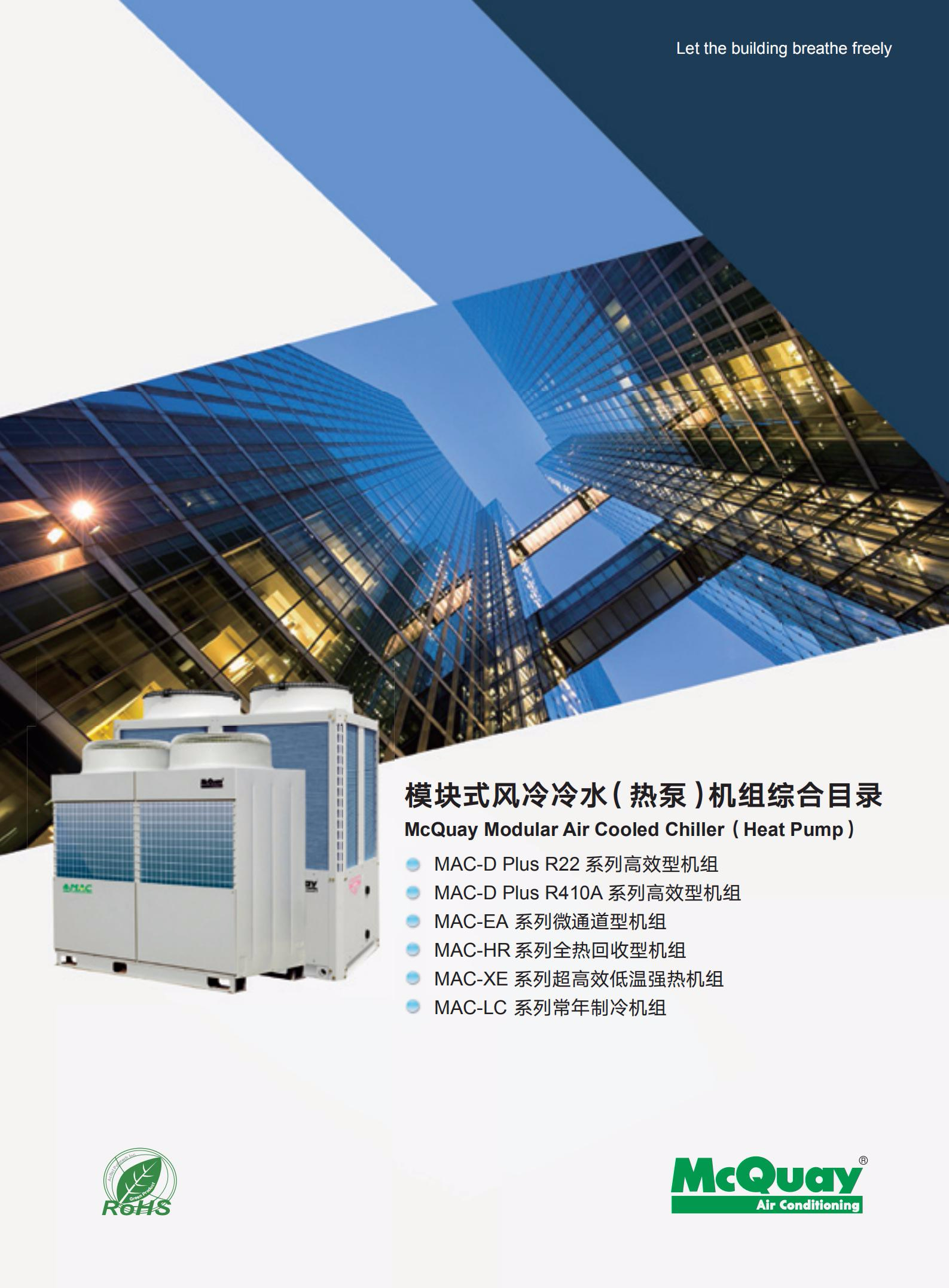 麥克維爾模塊式風(fēng)冷熱泵機組