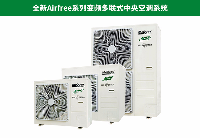 麥克維爾家用多聯(lián)機