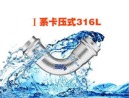 I 系卡壓式316L
