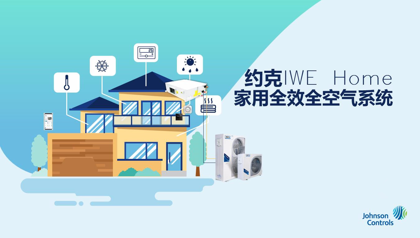 約克IWE Home家用全效全空氣系統(tǒng)